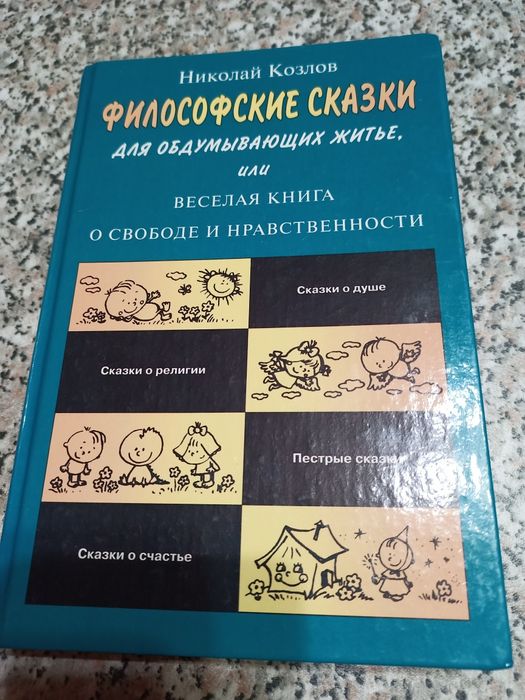 Н. Козлов. Философские сказки