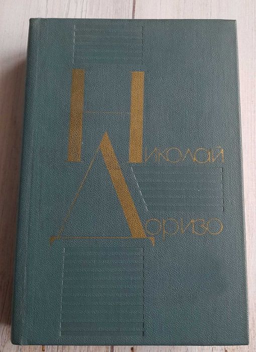 Поэзия Николай Доризо 1980