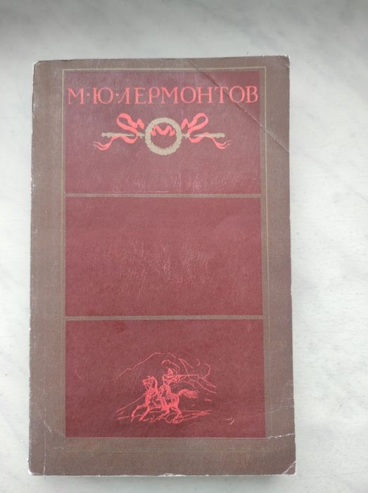 М.Ю. Лермонтов. Избранные произведения