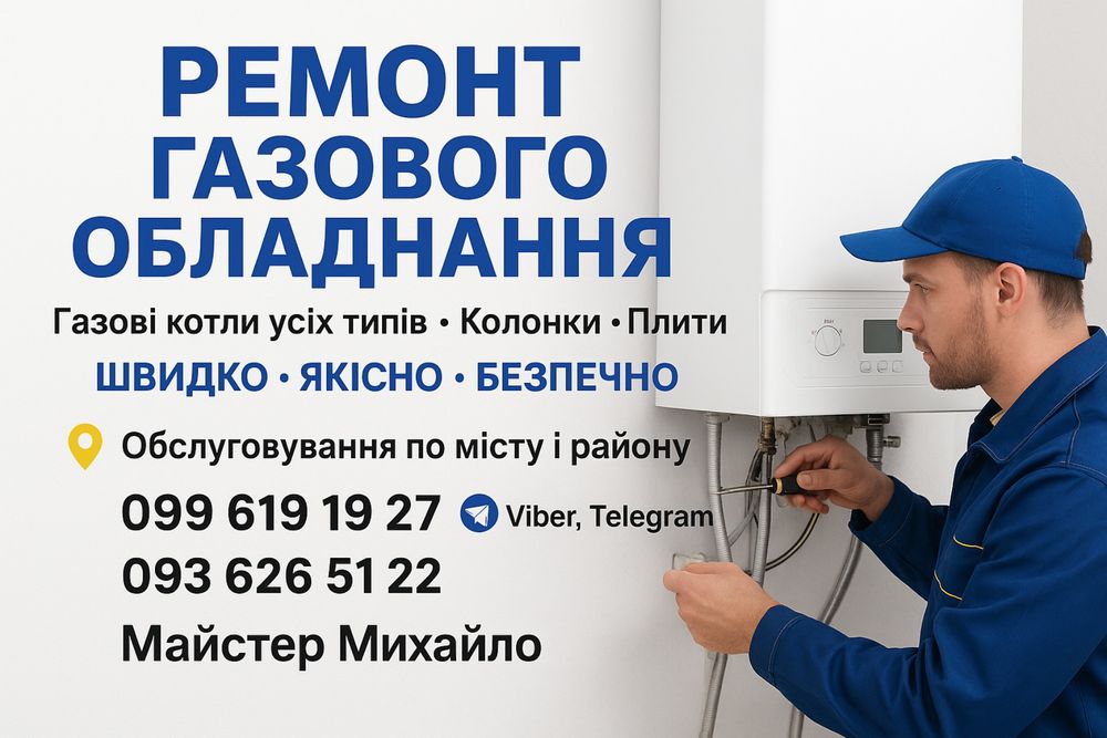 Ремонт газових котлів,колонок