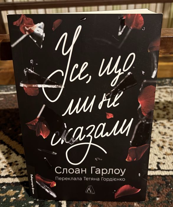 Продам нову книгу «Усе, що ми не сказали»