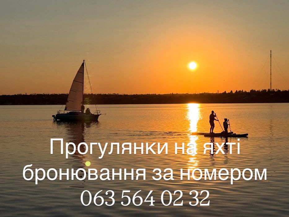 Прогулянки на яхті Миколаїв