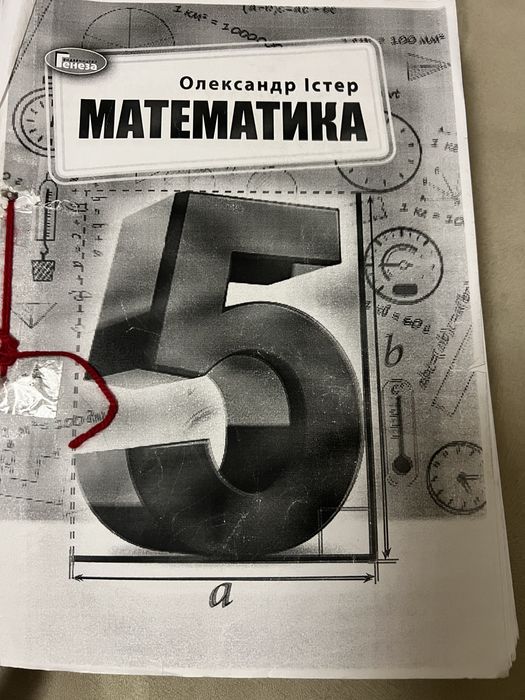 Підручники 5 і 6 і 7 клас 2 частини Істер алгебра геометрія