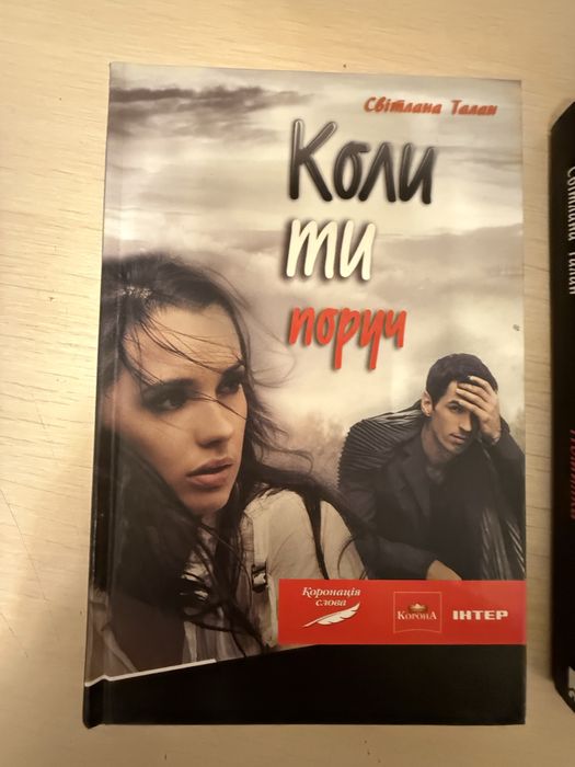 Коли ти поруч Книга
