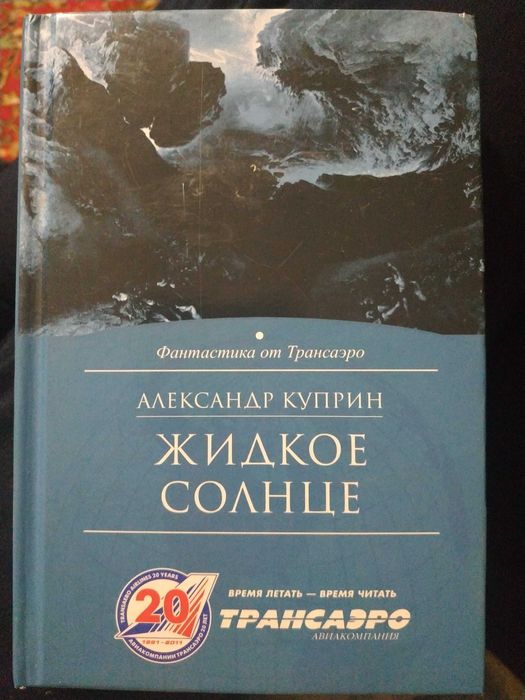 Александр Куприн. Жидкое солнце. Повести. Фантастика