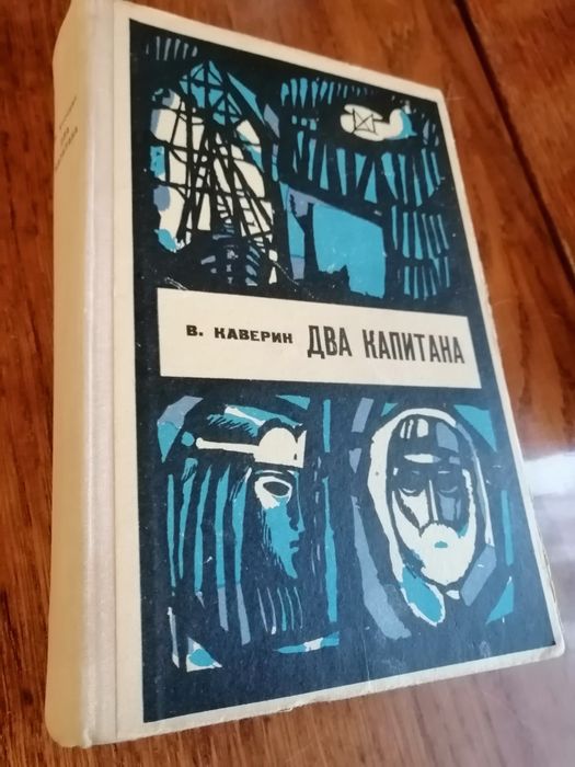 В. Каверин. Два капитана