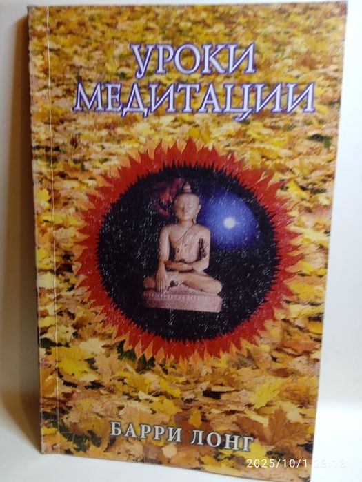 Уроки медитации.Барри Лонг