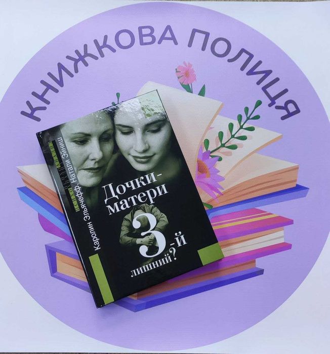 Каролин эльячефф натали эйниш дочки-матери: третий лишний