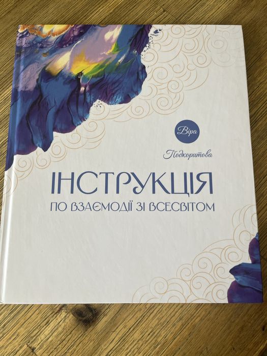 Книга Інструкція по взаємодії зі Всесвітом