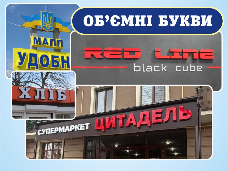 Баннери, об'ємні букви, вивіски, візитки, наклейки, лайтбокси, дизайн