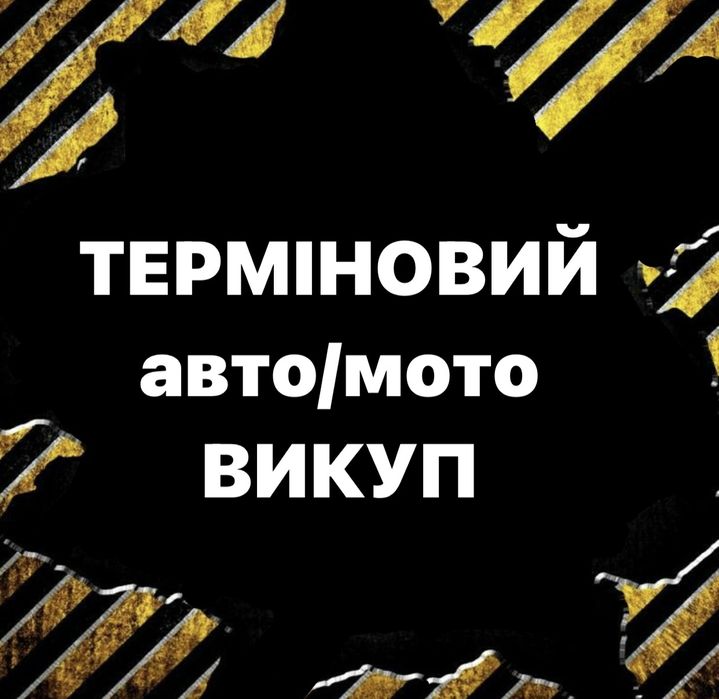 Терміновий викуп авто-мото у будь якому стані та після Д.Т.П.