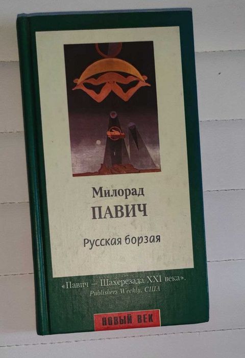 Милорад Павич Русская борзая: Рассказы
