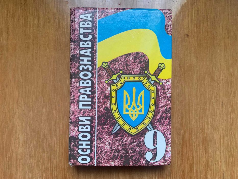 Книга Основи правознавства 9 клас.