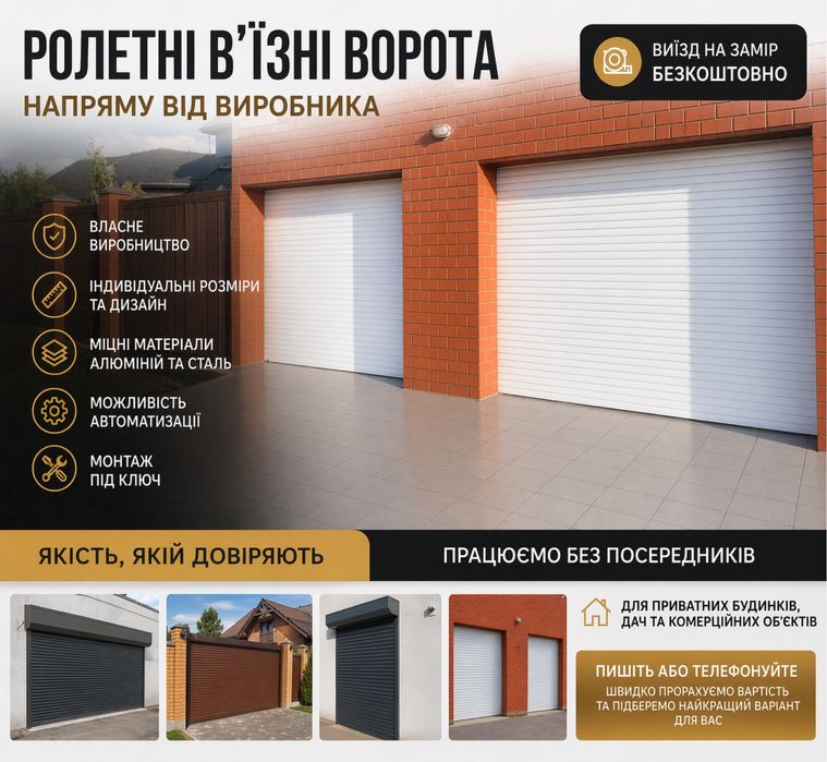 Ролетні в’їзні та гаражні ворота під ключ Напряму від виробника