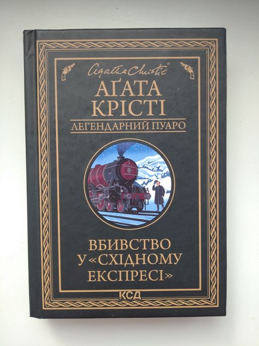 Книга вбивство у східному експресі