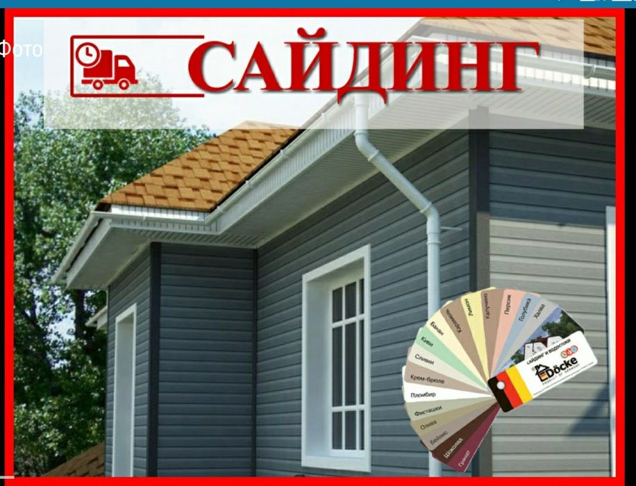 Сайдинг виниловый, более 15 цветов в наличии. Доставка