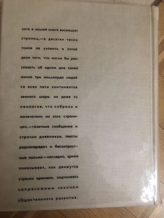 Книга  День мира . Интересные факты из жизни человечества в