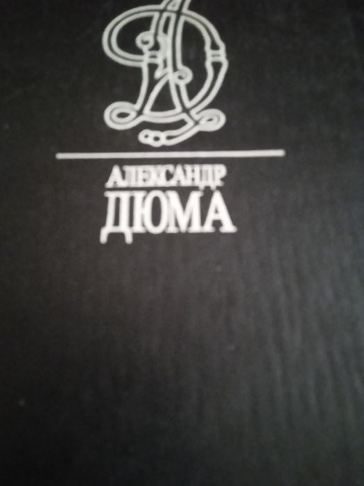 А. Дюма. Классика