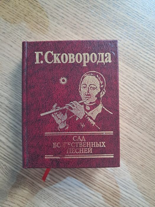 Г. Сковорода. Сад Божественных Песен