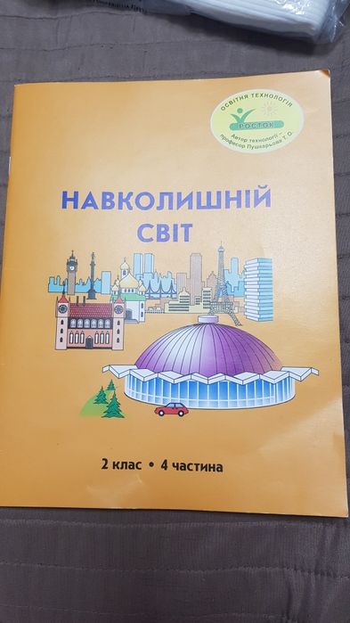 Навколишній світ 2 клас 4 частина