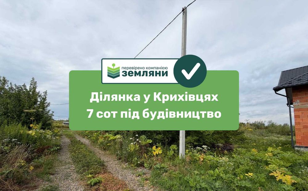 Продам 7 сот Крихівці під БУДІВНИЦТВО по вул. Лугова (25)