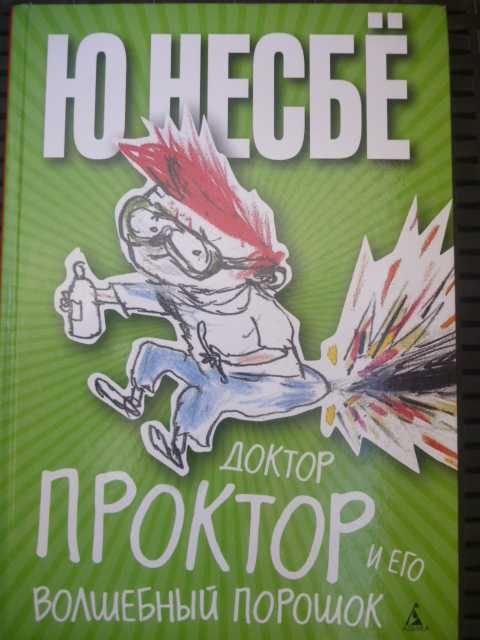 Ю. Несбе. Доктор Проктор и его волшебный порошок