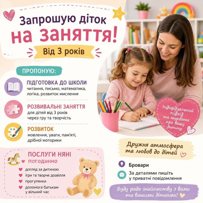 Підготовка до школи, заняття з розвитку, послуги няні