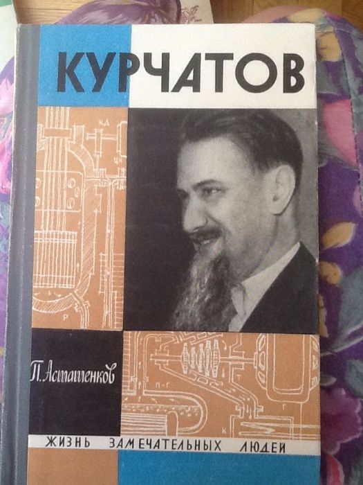 П. Асташенков. Жизнь замечательных людей. Курчатов