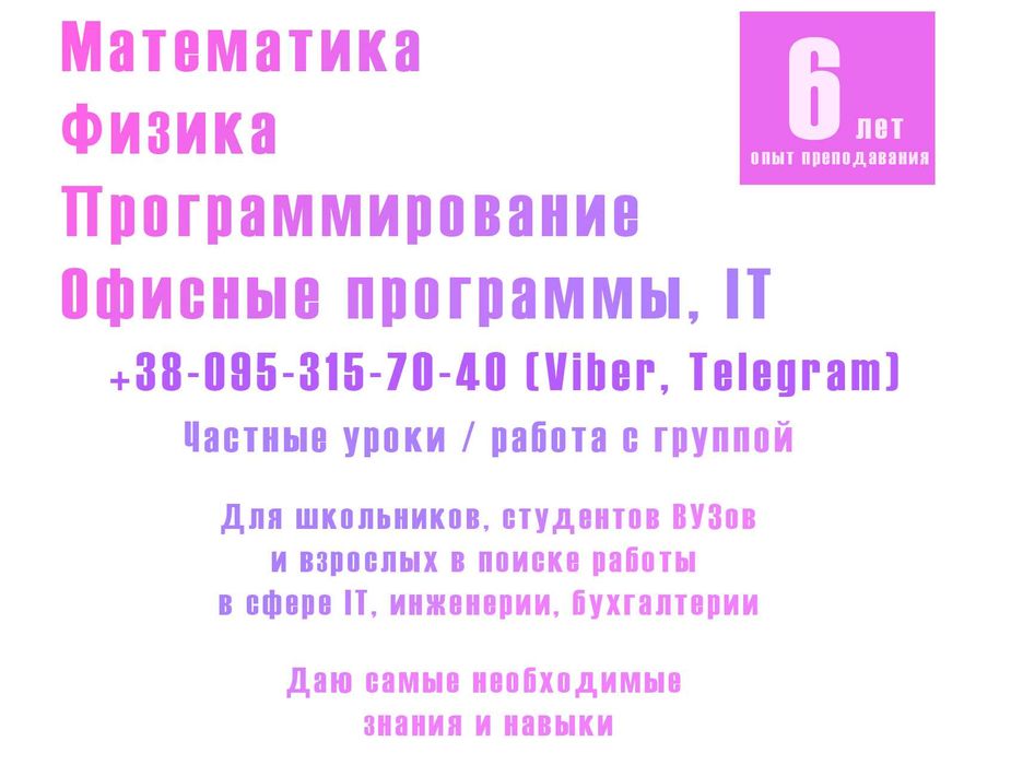 Программирование, математика, физика. 4-11 класс, 1-5 курсы.