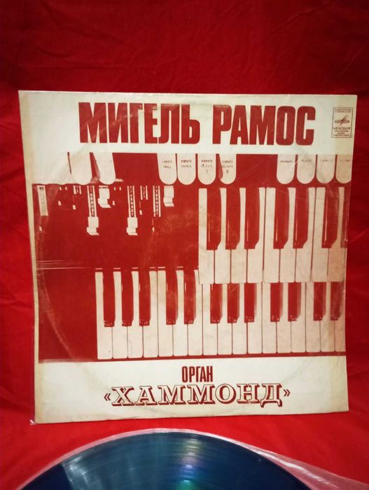 Виниловая пластинка Мигель Рамос - орган Хаммонд (цветная)