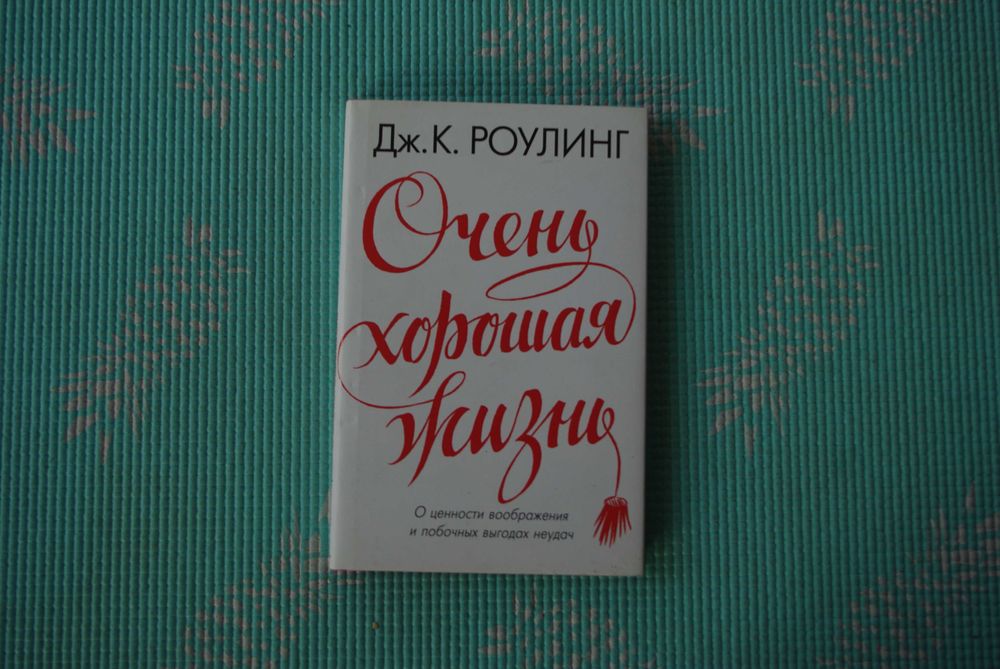 Очень хорошая жизнь. Джоан Роулинг.