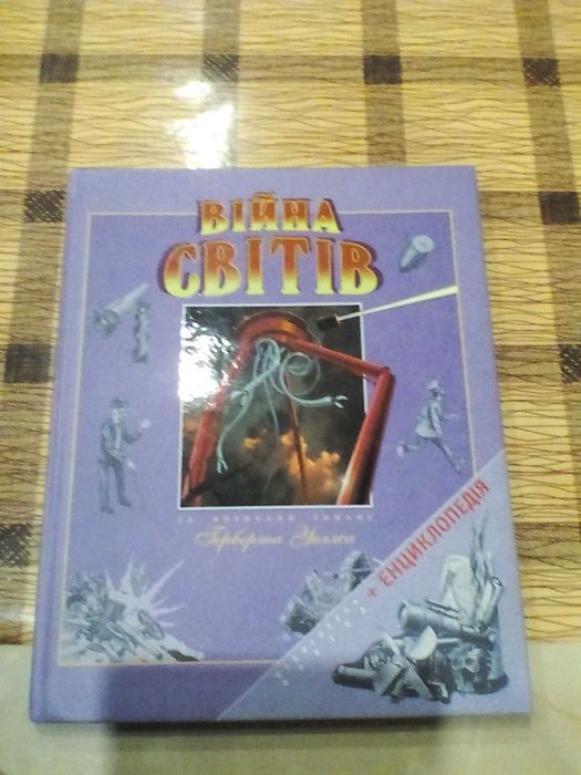 Г. Уэллс. Энциклопедия