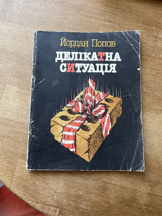 Делікатна ситуація Йордан Попов