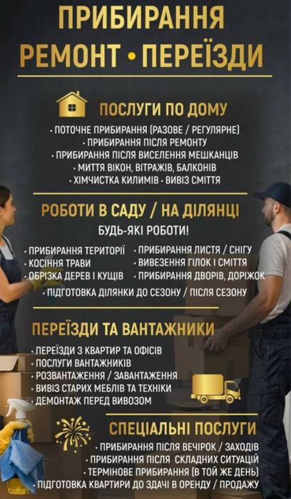ПРИБИРАННЯ ПІСЛЯ РЕМОНТУ ВАНТАЖНИКИ ВИВІЗ СМІТТЯ