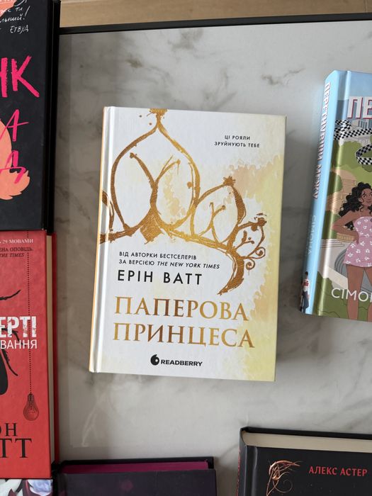 Книжка «Паперова принцеса» Ерін Ватт