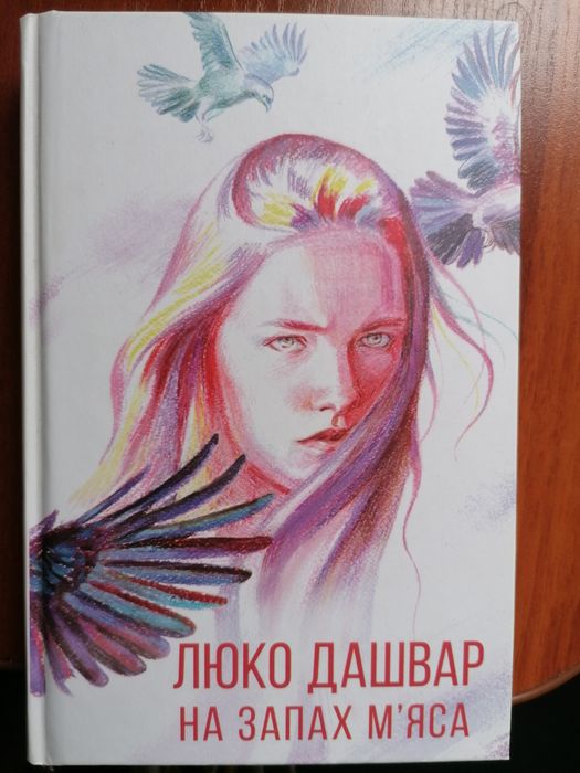 На запах м'яса Люко Дашвар