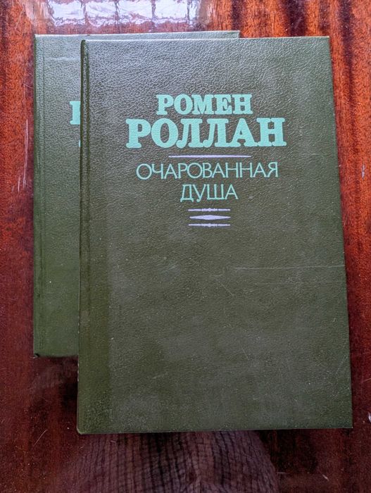 Ромен Роланд Зачарована душа