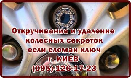 Снять открутить секретки McGard в Киеве, изготовление ключей секреток