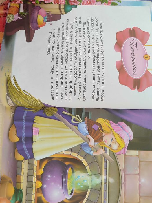 Книга "Попелюшка та інші казки" стан нової