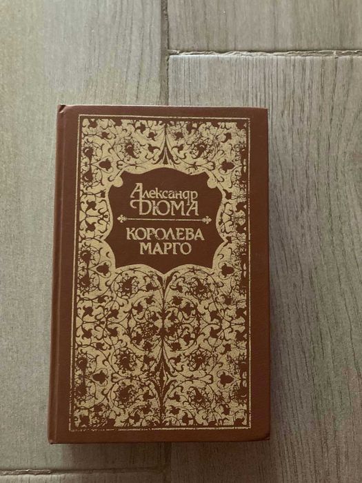 А. Дюма. Королева Марго