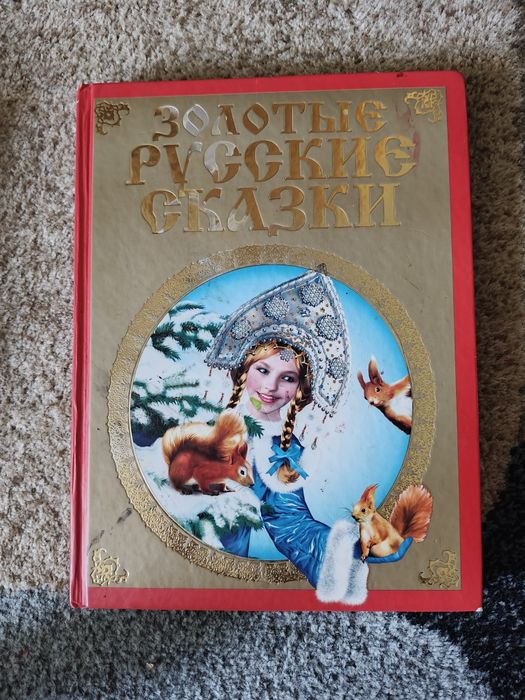 Книга "Золотые русские сказки"
