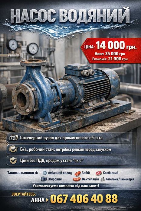Насосне обладнання: насос водяний