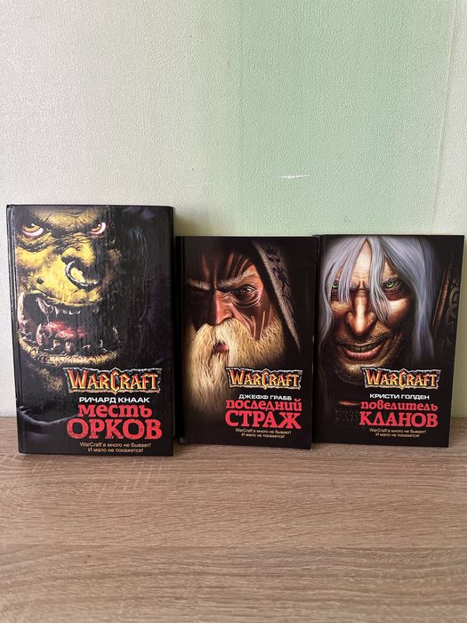 Warcraft: Месть орков. Последний страж. Повелитель кланов.