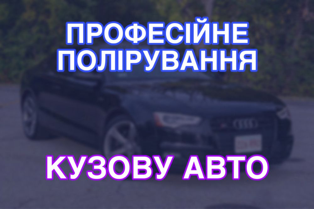 Професійне полірування авто! (полировка)