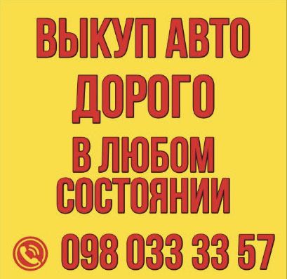 Автовыкуп , срочный выкуп авто,пакупка авто харьков