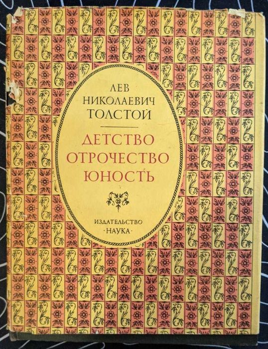 Л.Н. Толстой. Детство. Отрочество. Юность