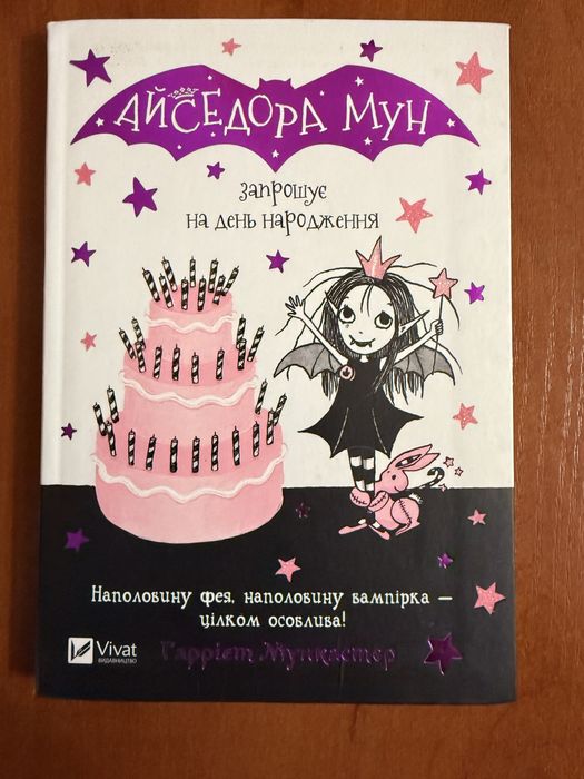 АЙСЕДОРА МУН  запрошує на день народження