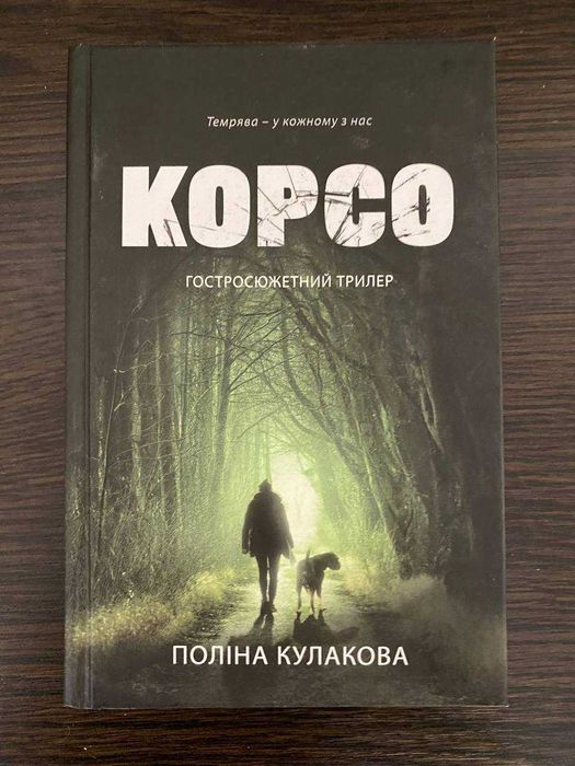 Корсо. Поліна Кулакова