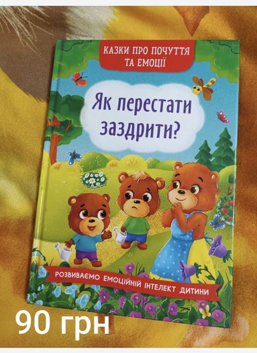 Книги дитячі Як перестати заздрити .вовк та швець .правила поведінки.д