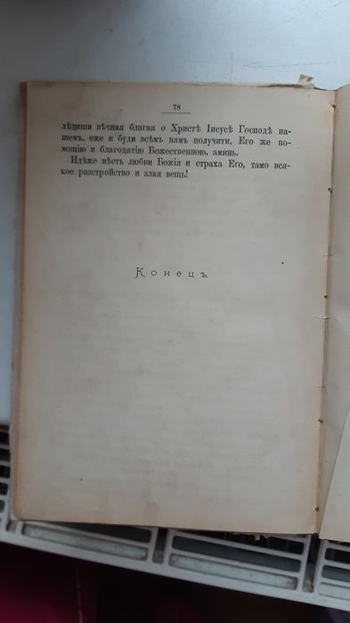 "Наставление о.Назария" 1885 рік